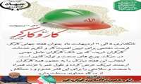 تبریک رئیس سازمان جهاد کشاورزی کردستان به مناسبت هفته کار و کارگر